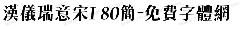 汉仪瑞意宋I 80简字体转换
